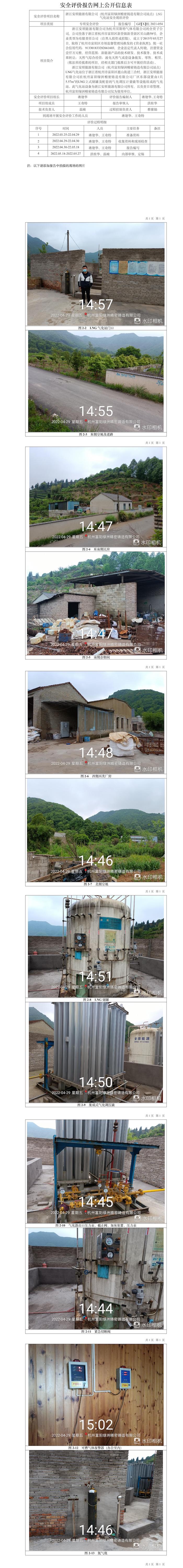GZ【X】杭2021-054浙江安順能源有限公司（杭州富陽綠洲精密鑄造有限公司站點(diǎn)）LNG氣化站安全現(xiàn)狀評(píng)價(jià)網(wǎng)上信息公開表.jpg