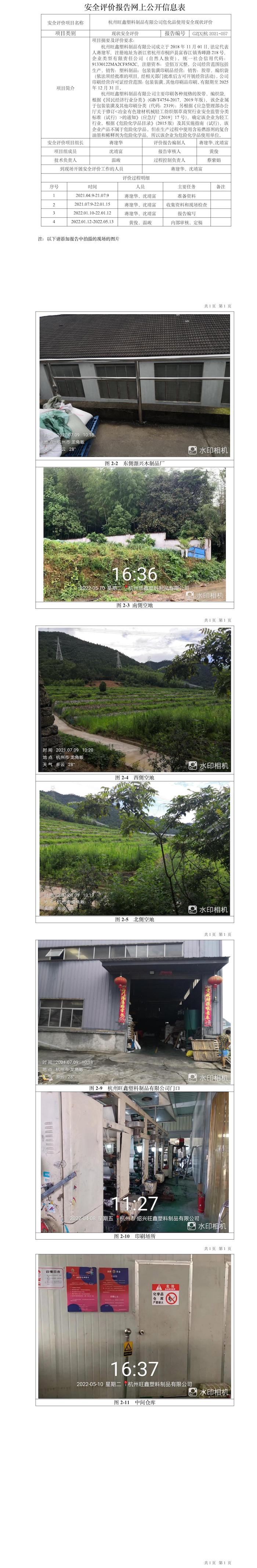 GZ【X】杭2021-057杭州旺鑫塑料制品有限公司?；肥褂冒踩F(xiàn)狀評(píng)價(jià)網(wǎng)上信息公開(kāi)表.jpg