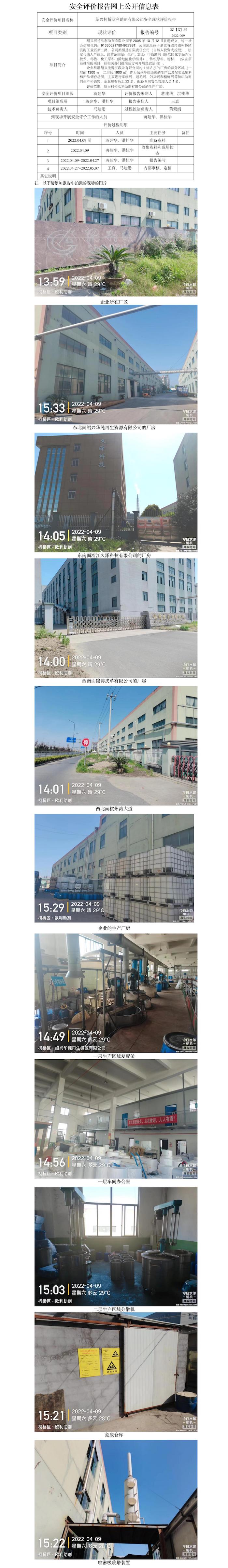 GZ【X】柯2022-009紹興柯橋歐利助劑有限公司安全現(xiàn)狀評價網(wǎng)上信息公開.jpg