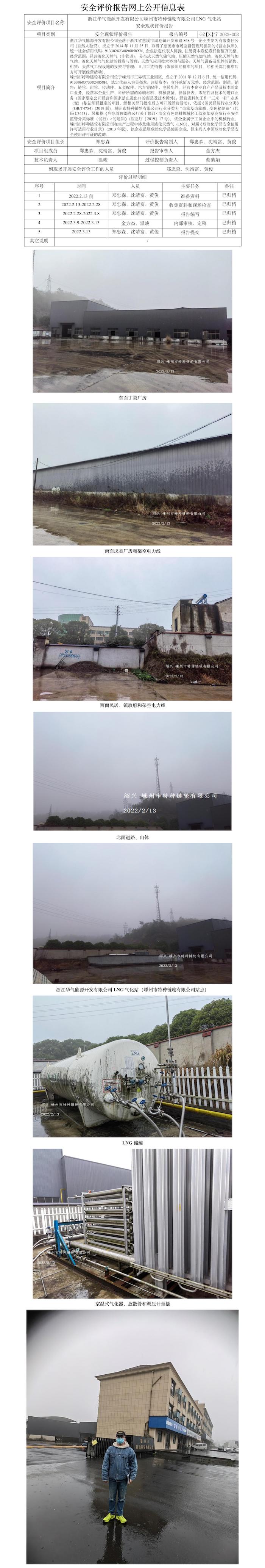 GZ【X】寧2022-003浙江華氣能源開發(fā)有限公司嵊州市特種鏈輪有限公司LNG氣化站安全現(xiàn)狀評價(jià)報(bào)告網(wǎng)上公開信息表.jpg