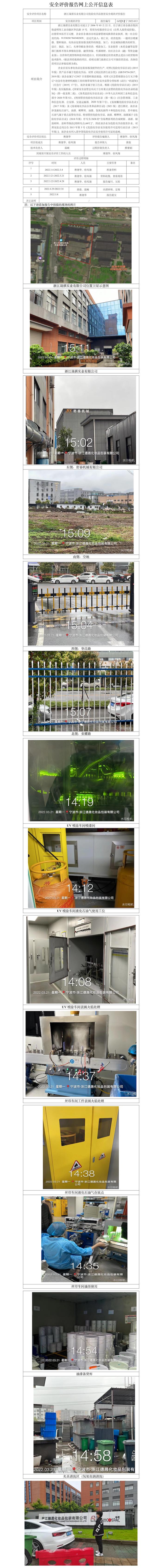 GZ【X】寧2022-013浙江晟祺實業(yè)有限公司危險化學品使用安全現(xiàn)狀評價報告網(wǎng)上信息公開表(1)(1).jpg