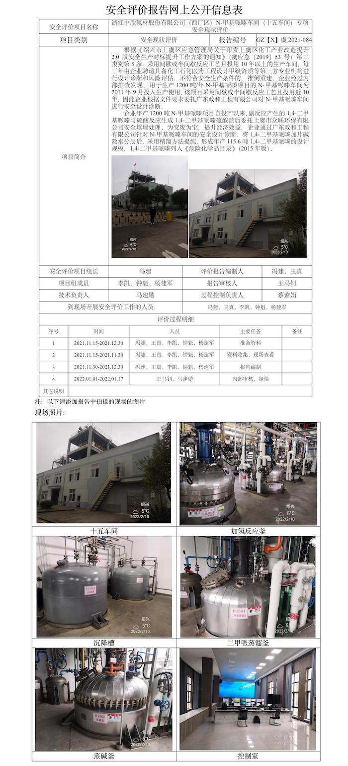 GZ【X】虞2021-084浙江中欣氟材股份有限公司（西廠區(qū)）N-甲基哌嗪車間（十五車間）專項(xiàng)安全現(xiàn)狀評(píng)價(jià)安全評(píng)價(jià)報(bào)告網(wǎng)上公開(kāi)信息表.jpg