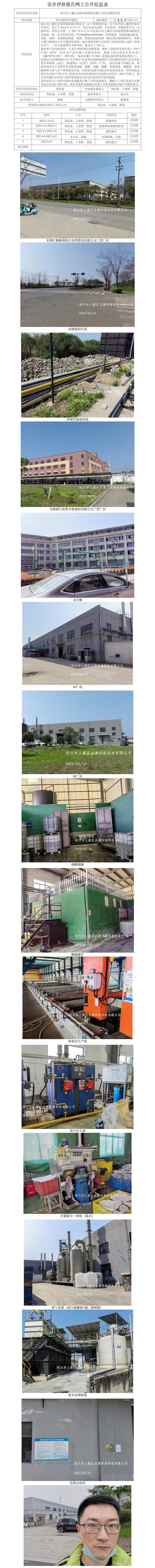 GZ【X】虞2022-011紹興市上虞區(qū)啟源環(huán)?？萍加邢薰景踩F(xiàn)狀評(píng)價(jià)報(bào)告網(wǎng)上公開信息表.jpg