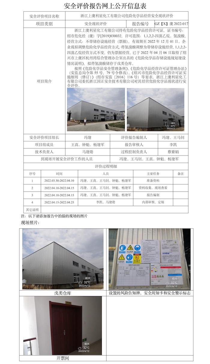 GZ【X】虞2022-017浙江上虞利星化工有限公司危險化學(xué)品經(jīng)營安全現(xiàn)狀評價報告網(wǎng)上公開信息表.jpg