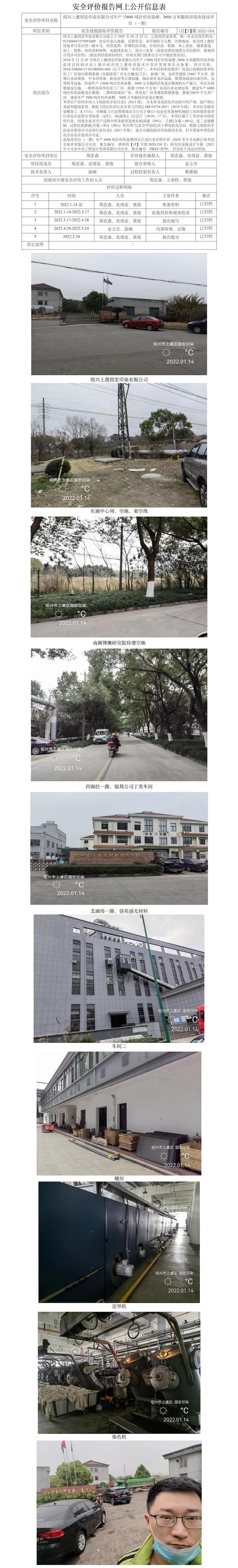 GZ【Y】虞2022-004紹興上虞國宏印染有限公司年產(chǎn)13000噸針織布染整、3000萬米數(shù)碼印花布技改項(xiàng)目（一期）安全設(shè)施驗(yàn)收評(píng)價(jià)報(bào)告網(wǎng)上公開信息表.jpg