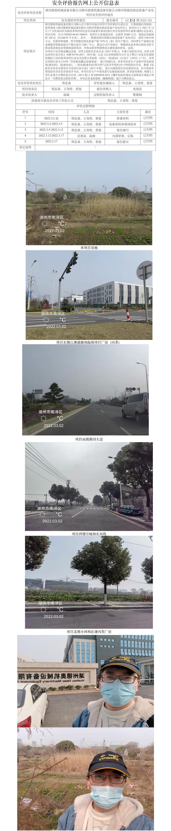 GZ【S】湖2022-001湖州德奧機械設(shè)備有限公司湖州德奧機械設(shè)備有限公司湖州智能化物流裝備產(chǎn)業(yè)化項目安全預(yù)評價報告網(wǎng)上公開信息表.jpg