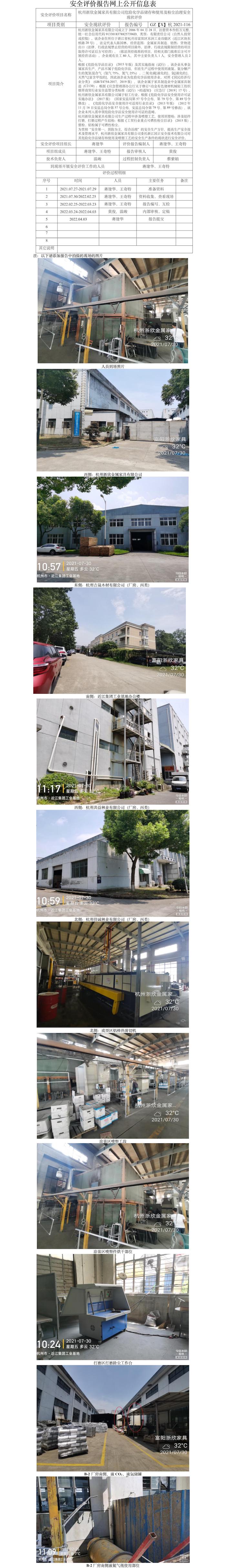 GZ【X】杭2021-116杭州浙欣金屬家具有限公司安全現(xiàn)狀評價網(wǎng)上信息公開表.jpg