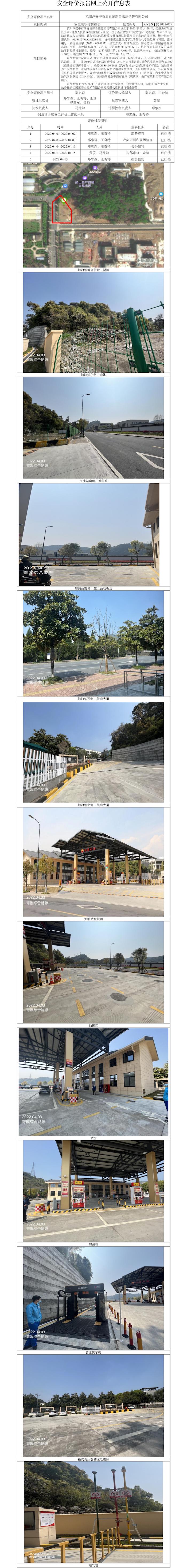 GZ【X】杭2022-029杭州淳安中石油青溪綜合能源銷售有限公司安全現(xiàn)狀報告網(wǎng)上公開信息表.jpg