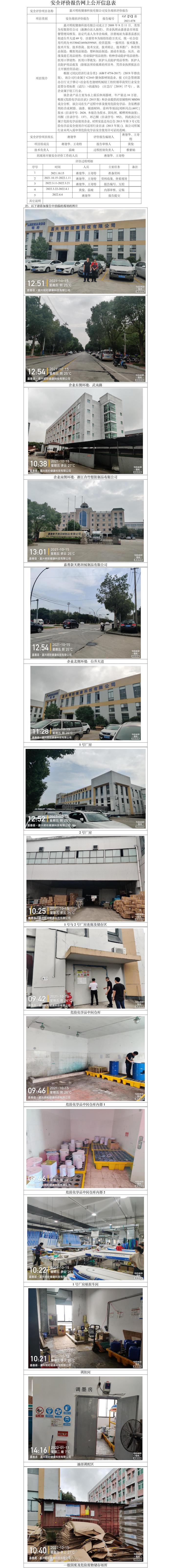 GZ【X】嘉2021-078嘉興明珩健康科技有限公司安全現(xiàn)狀評(píng)價(jià)報(bào)告網(wǎng)上公開信息表.jpg