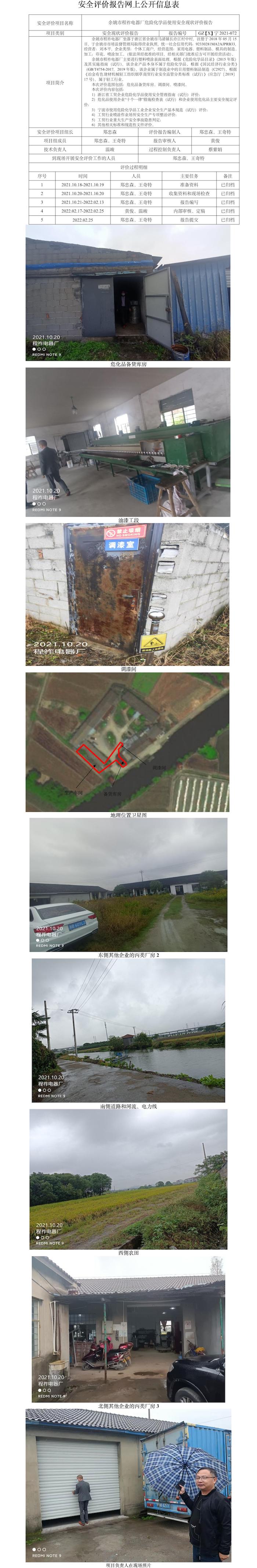 GZ【X】寧2021-072余姚市程祚電器廠危險(xiǎn)化學(xué)品使用安全現(xiàn)狀評(píng)價(jià)報(bào)告網(wǎng)上公開(kāi)信息表.jpg