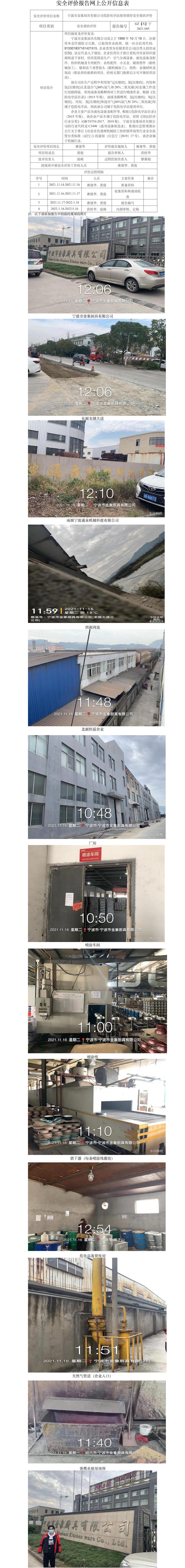 GZ【X】寧2021-085寧波市金象廚具有限公司危險(xiǎn)化學(xué)品使用安全現(xiàn)狀評(píng)價(jià)網(wǎng)上公開信息表.jpg