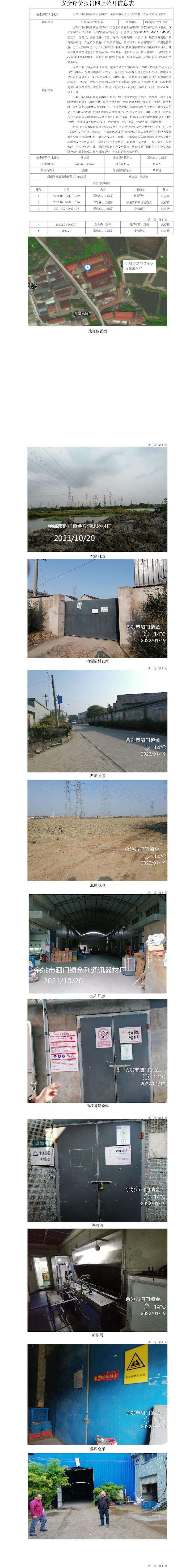 GZ【X】寧2021-088余姚市泗門鎮(zhèn)金立通訊器材廠危險(xiǎn)化學(xué)品使用及危廢倉(cāng)庫(kù)安全現(xiàn)狀評(píng)價(jià)報(bào)告網(wǎng)上公開信息表.jpg