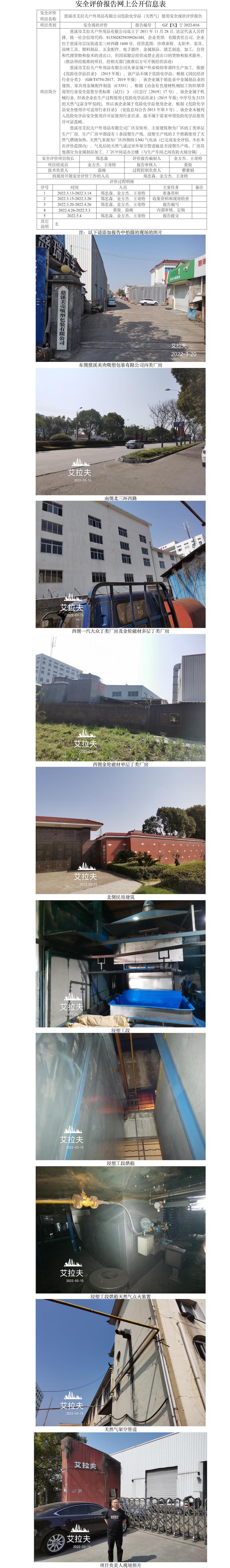 GZ【X】寧2022-016慈溪市艾拉夫戶外用品有限公司危險化學品（天然氣）使用安全現狀評價報告網上公開信息表.jpg