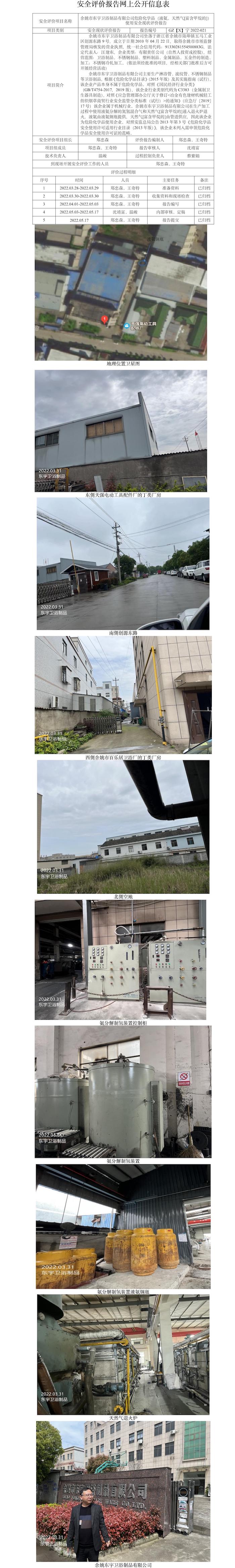 GZ【X】寧2022-021余姚市東宇衛(wèi)浴制品有限公司危險(xiǎn)化學(xué)品（液氨、天然氣[富含甲烷的]）使用安全現(xiàn)狀評(píng)價(jià)報(bào)告網(wǎng)上公開信息表.jpg