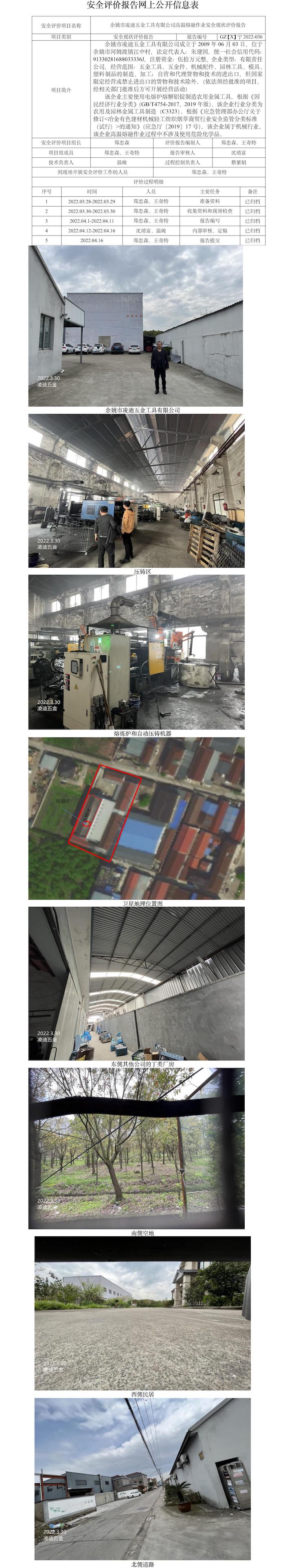 GZ【X】寧2022-036余姚市凌迪五金工具有限公司高溫熔融作業(yè)安全現(xiàn)狀評價報告網(wǎng)上公開信息表.jpg