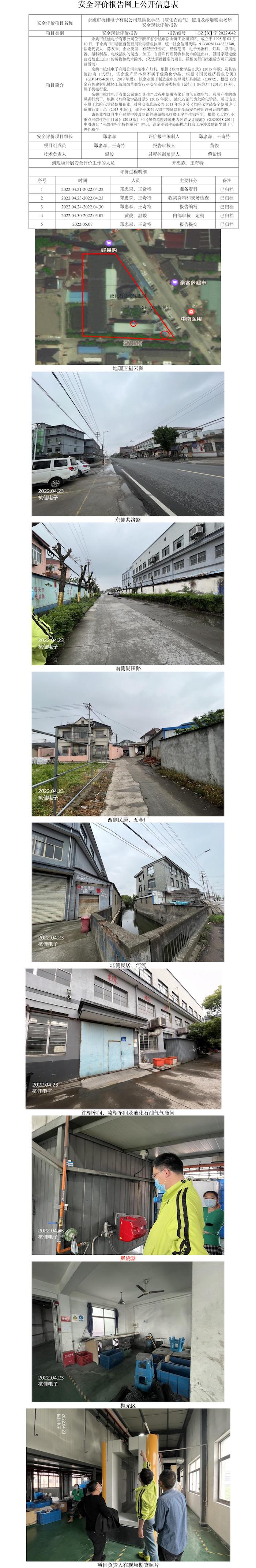 GZ【X】寧2022-042余姚市杭佳電子有限公司危險(xiǎn)化學(xué)品（液化石油氣）使用及涉爆粉塵場(chǎng)所安全現(xiàn)狀評(píng)價(jià)報(bào)告網(wǎng)上公開(kāi)信息表.jpg