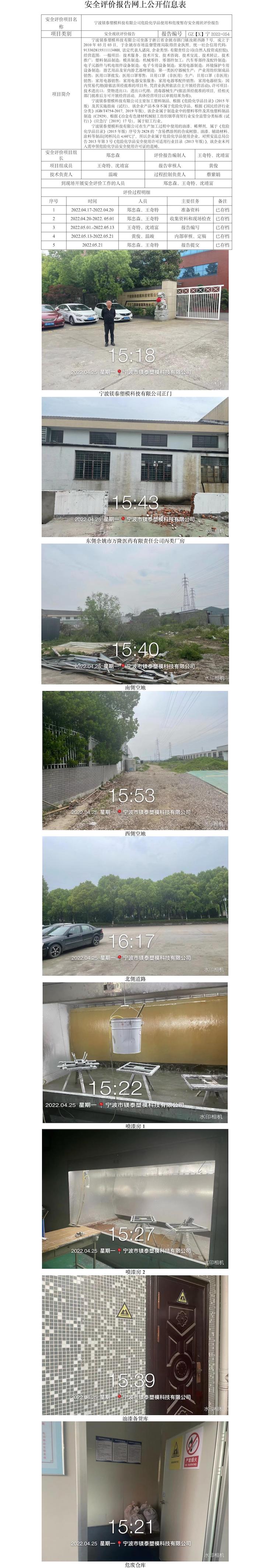 GZ【X】寧2022-054寧波鎂泰塑?？萍加邢薰疚ｋU化學(xué)品使用和危廢暫存安全現(xiàn)狀評價報告.jpg