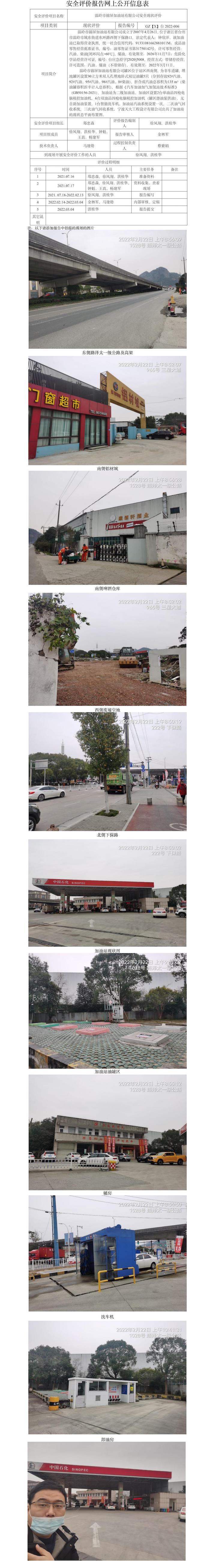 GZ【X】臺2022-006溫嶺市錦屏加油站有限公司  安全現(xiàn)狀評價   網(wǎng)上公開信息表.jpg