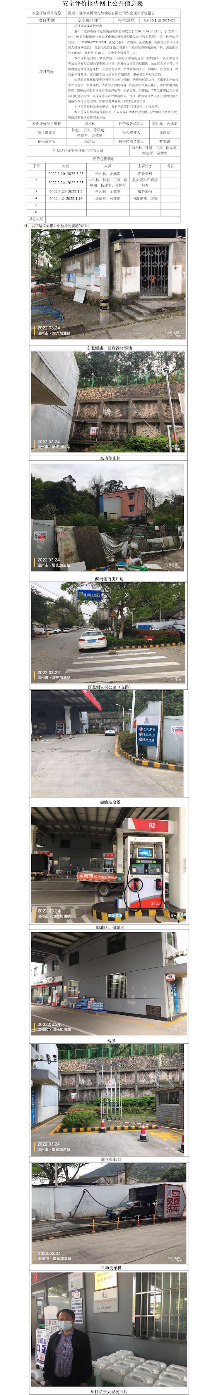 GZ【X】溫2022-025溫州市甌海婁橋增光加油站有限公司安全現(xiàn)狀評價報告網(wǎng)上公開信息表(1).jpg
