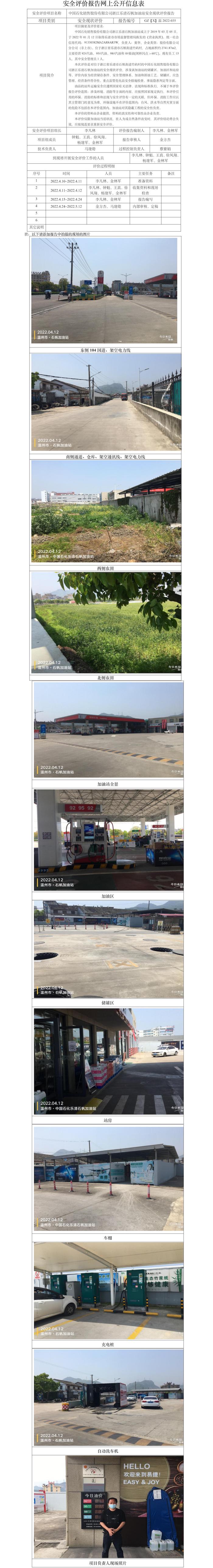 GZ【X】溫2022-035中國(guó)石化銷售股份有限公司浙江樂清石帆加油站安全現(xiàn)狀評(píng)價(jià)報(bào)告網(wǎng)上公開信息表.jpg