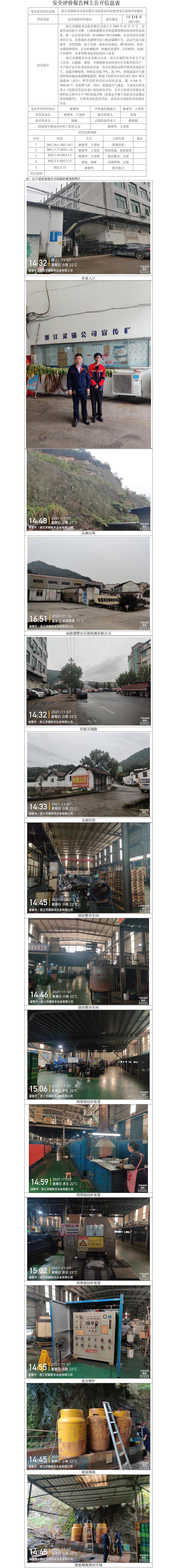 GZ【X】諸2021-022浙江靈錨粉末冶金有限公司危險(xiǎn)化學(xué)品（液氨）使用安全現(xiàn)狀評(píng)價(jià) 網(wǎng)上公開信息表.jpg