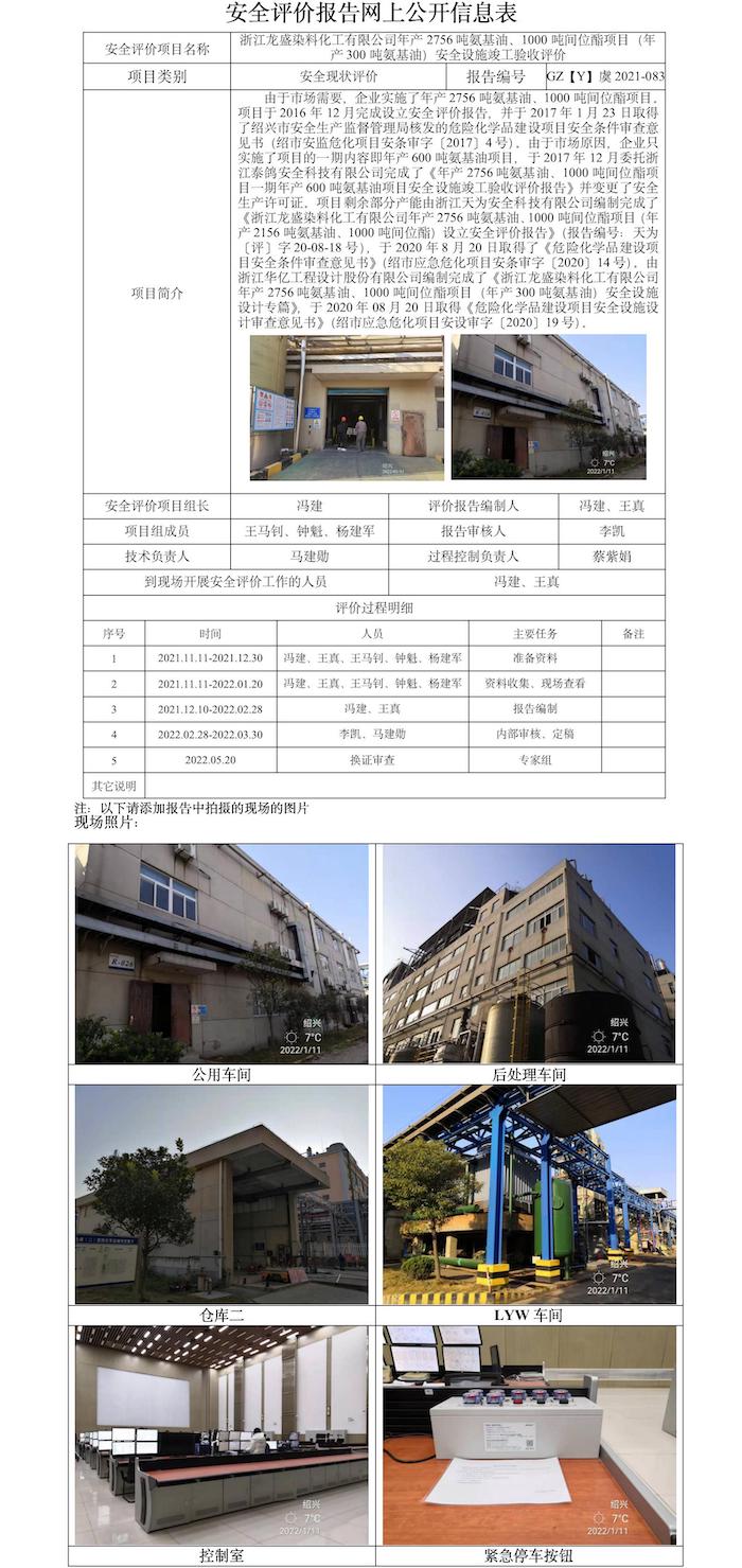 GZ【Y】虞2021-083浙江龍盛染料化工有限公司年產(chǎn)2756噸氨基油、1000噸間位酯項(xiàng)目（年產(chǎn)300噸氨基油）安全設(shè)施竣工驗(yàn)收評(píng)價(jià)報(bào)告網(wǎng)上信息公開表.jpg