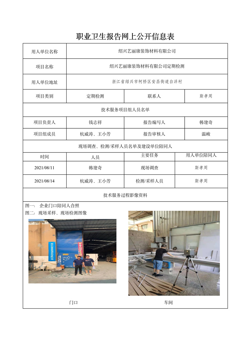 2021.12.15紹興藝麗康裝飾材料有限公司定期檢測_01.jpg