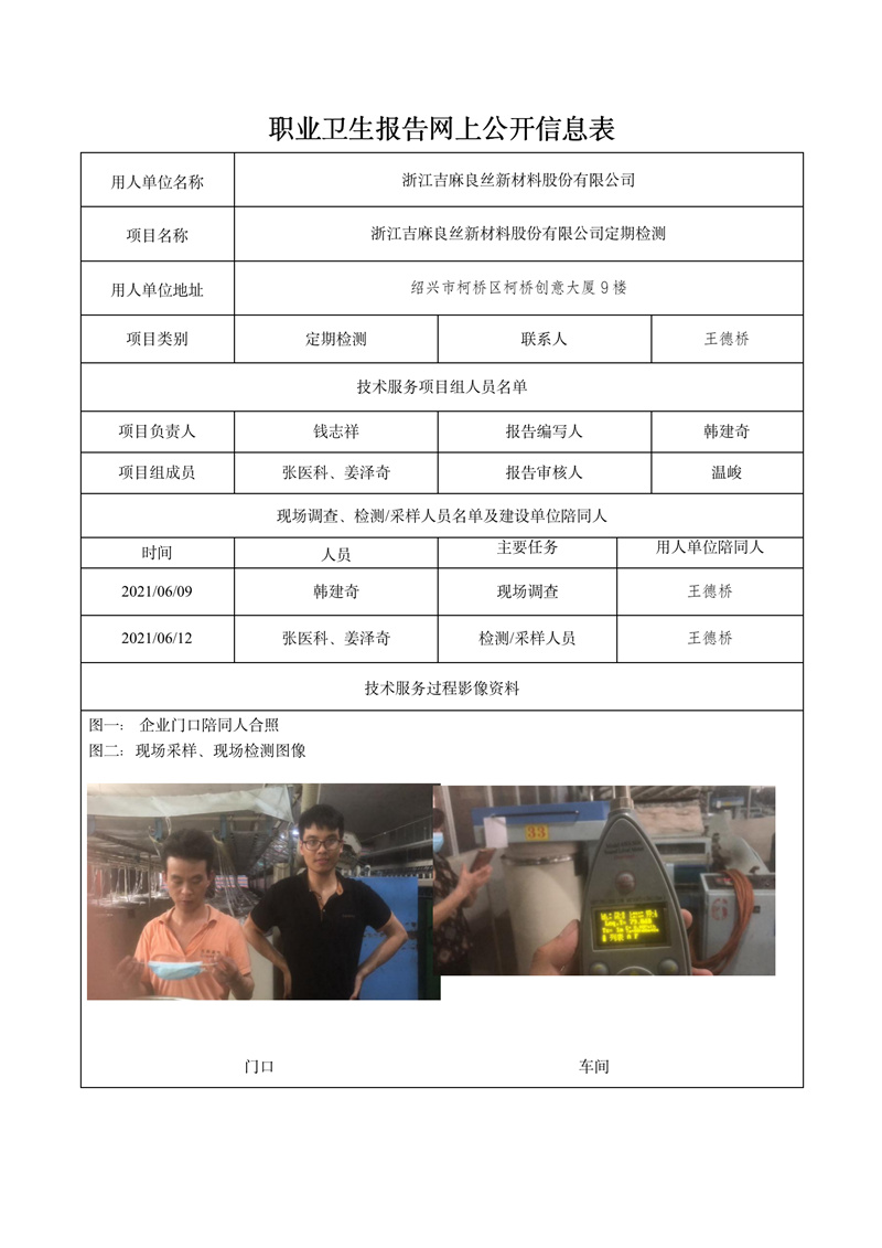 2021.12.15浙江吉麻良絲新材料股份有限公司定期檢測(cè)_01.jpg