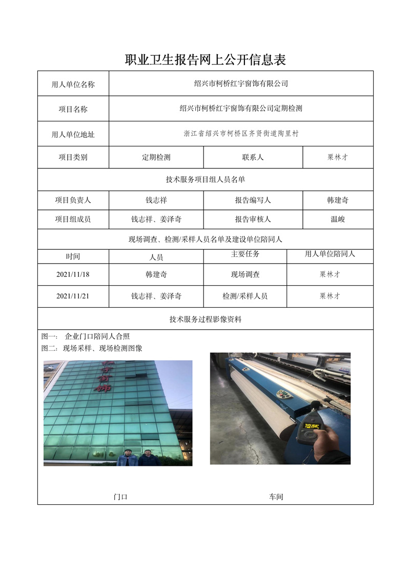 2021.12.25紹興市柯橋紅宇窗飾有限公司定期檢測_01.jpg