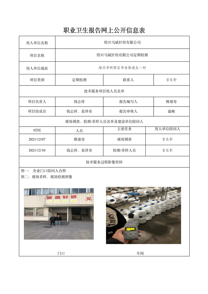 2021.12.30紹興馬斌針紡有限公司定期檢測(cè)_01.jpg