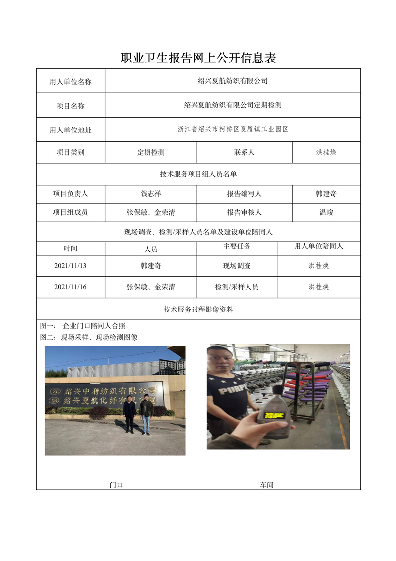 2021.12.30紹興夏航紡織有限公司定期檢測(cè)_01.jpg