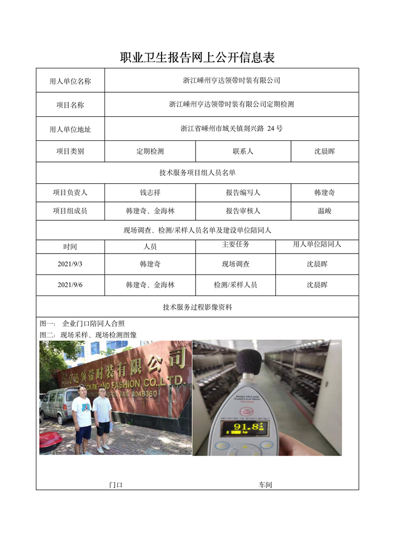 二零二一年十二月十二日浙江嵊州亨達(dá)領(lǐng)帶時(shí)裝有限公司定期檢測_01.jpg
