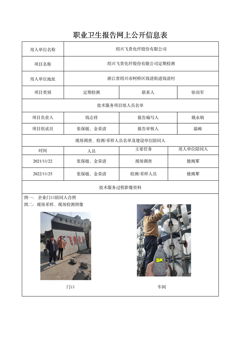 紹興飛貴化纖股份有限公司定期檢測2021年12月10日_01.jpg
