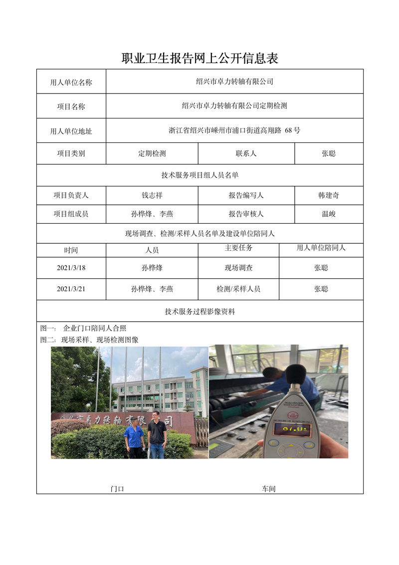 二零二二年一月十日紹興市卓力轉軸有限公司定期檢測 -_01.jpg