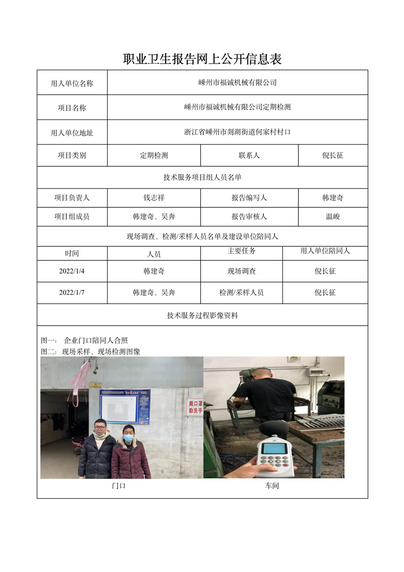 二零二二年一月十四日嵊州市福誠機械有限公司定期檢測_01.jpg