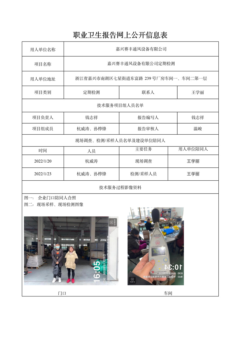 報告日期2022年2月5號嘉興賽豐通風設備有限公司定期檢測_01.jpg