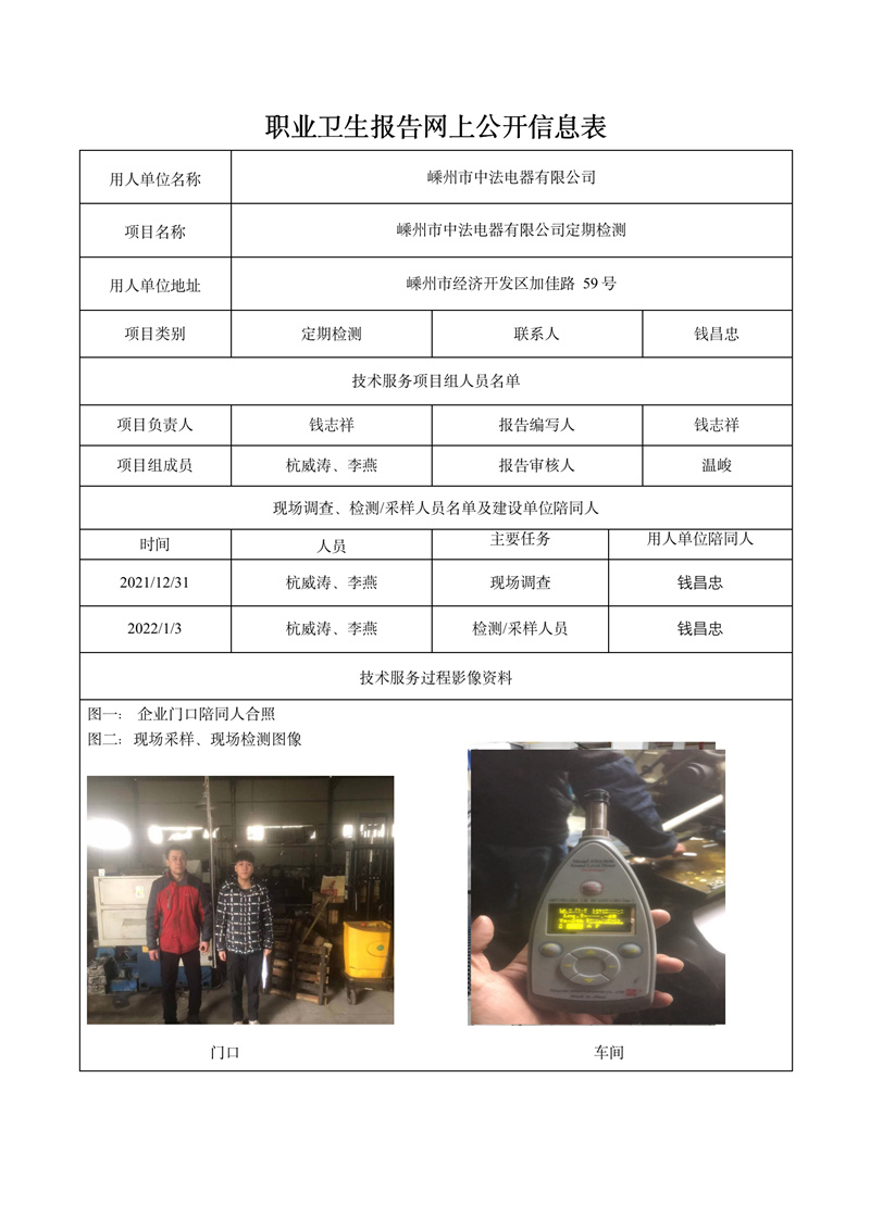 報(bào)告日期2022年2月7號(hào)嵊州市中法電器有限公司定期檢測_01.jpg