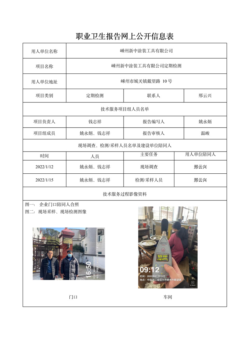 嵊州新中涂裝工具有限公司定期檢測2022年2月28日_01.jpg