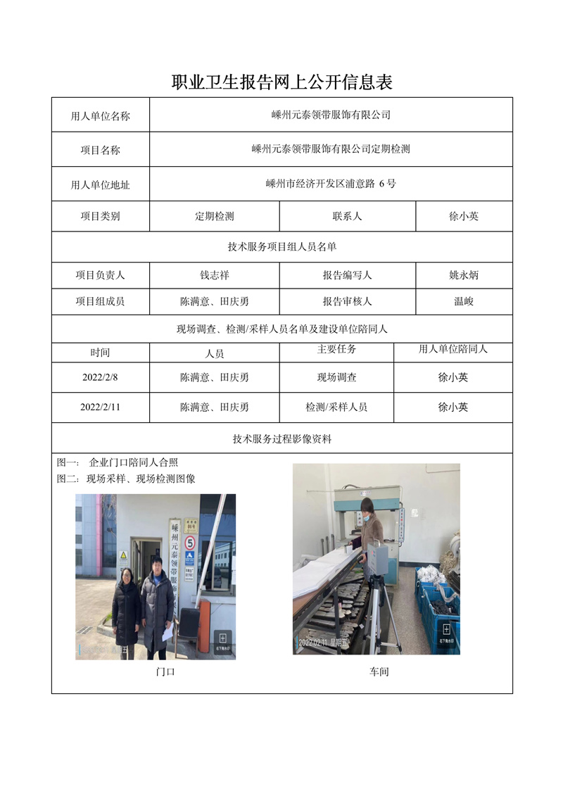嵊州元泰領(lǐng)帶服飾有限公司定期檢測2022年2月27日_01.jpg