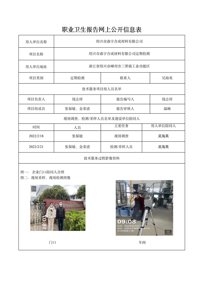 報告日期2022年3月19號紹興市森宇合成材料有限公司定期檢測_01.jpg