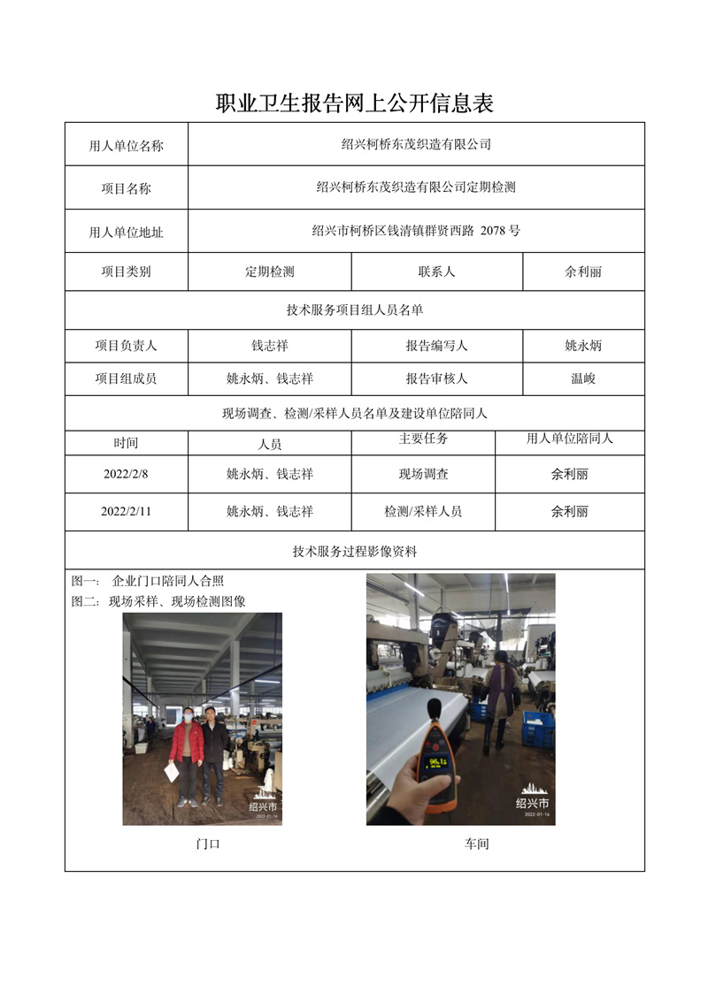 紹興柯橋東茂織造有限公司定期檢測2022年3月20日_01.jpg