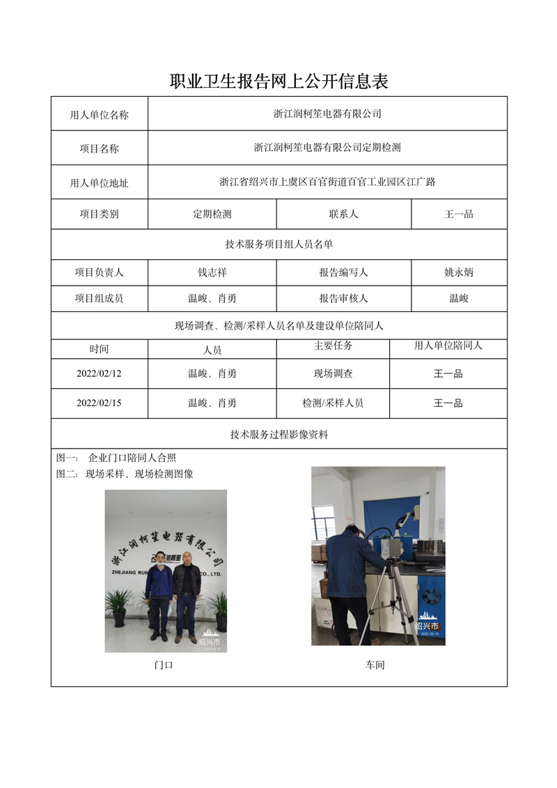 浙江潤柯笙電器有限公司定期檢測2022年3月28日_01.jpg