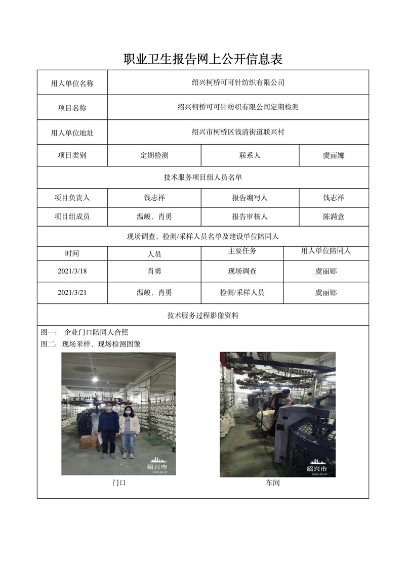 2022.04.06紹興柯橋可可針紡織有限公司定期檢測_01.jpg
