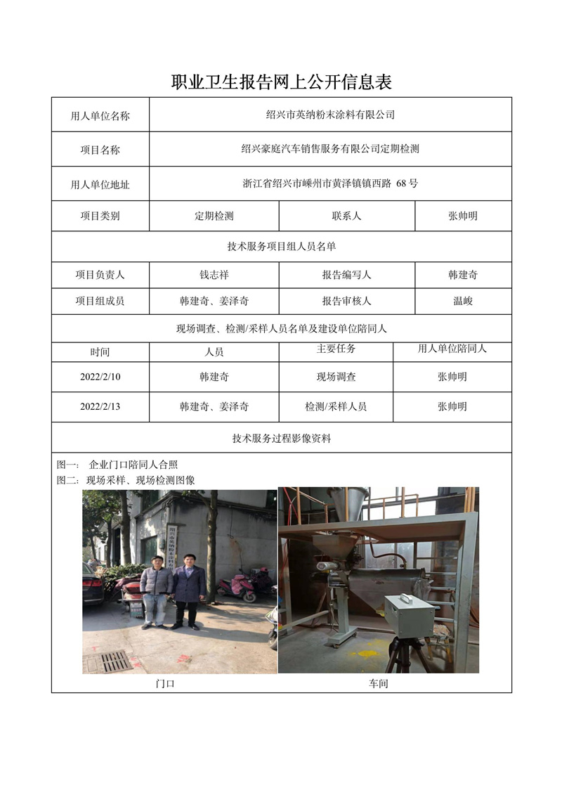 二零二二年四月七日紹興市英納粉末涂料有限公司定期檢測_01.jpg