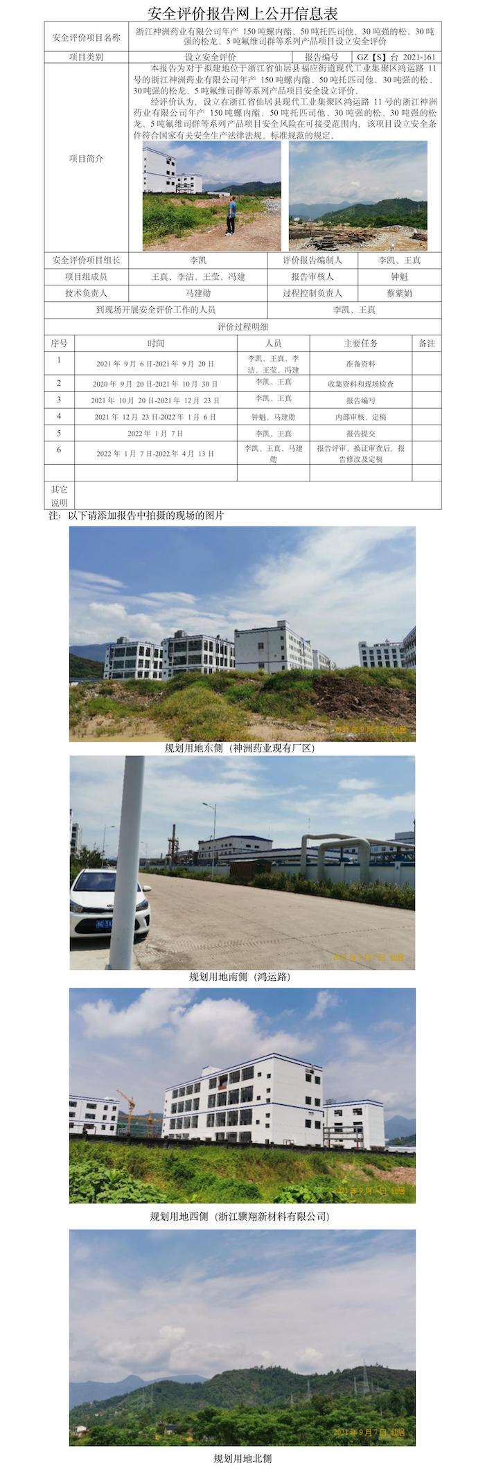 GZ【S】臺2021-161浙江神洲藥業(yè)有限公司年產(chǎn)150噸螺內(nèi)酯、50噸托匹司他、30噸強(qiáng)的松、30噸強(qiáng)的松龍、5噸氟維司群等系列設(shè)立安全評價報告報告 網(wǎng)上公開信息表.jpg