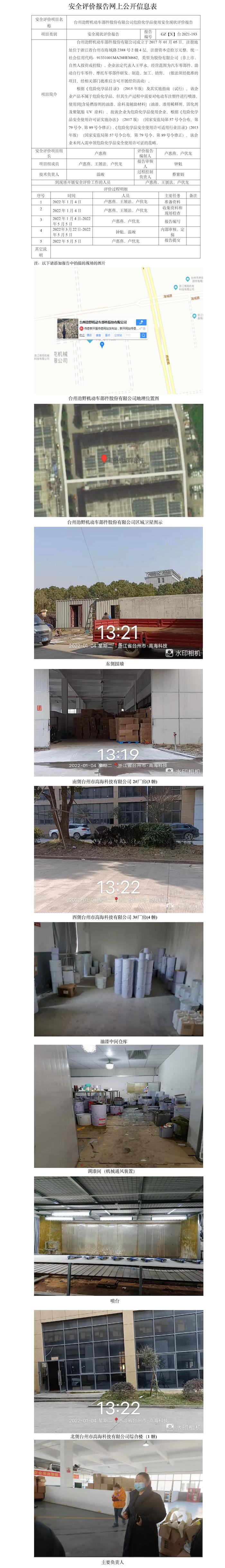 GZ【X】臺(tái)2021-193臺(tái)州勁野機(jī)動(dòng)車(chē)部件股份有限公司危險(xiǎn)化學(xué)品使用安全現(xiàn)狀評(píng)價(jià)報(bào)告網(wǎng)上公開(kāi)信息表.jpg