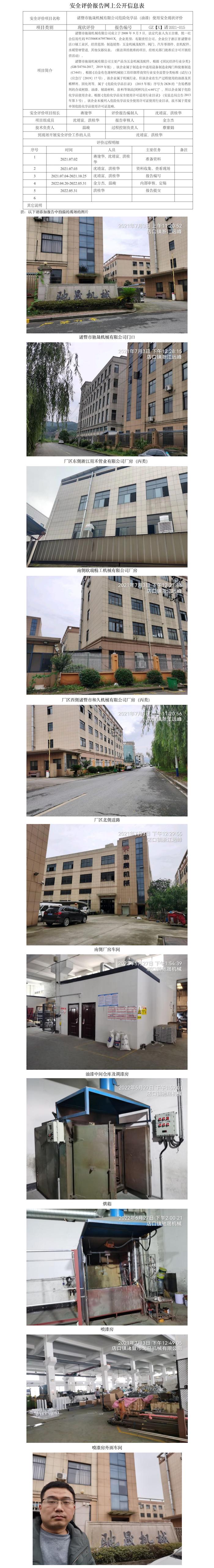 GZ【X】諸2021-015諸暨市馳晟機(jī)械有限公司 危險化學(xué)品（油漆）儲存使用安全現(xiàn)狀評價報告   網(wǎng)上公開信息表.jpg