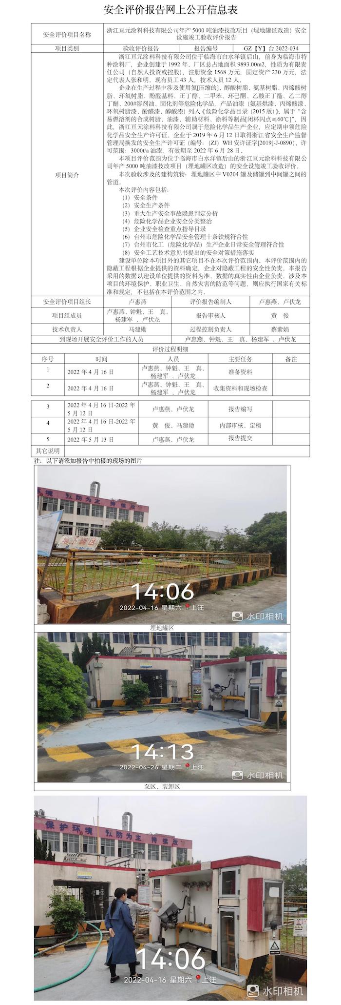 GZ【Y】臺(tái)2022-034浙江亙?cè)苛峡萍加邢薰灸戤a(chǎn)5000噸油漆技改項(xiàng)目（埋地罐區(qū)改造）安全設(shè)施竣工驗(yàn)收評(píng)價(jià)報(bào)告網(wǎng)上公開信息表.jpg