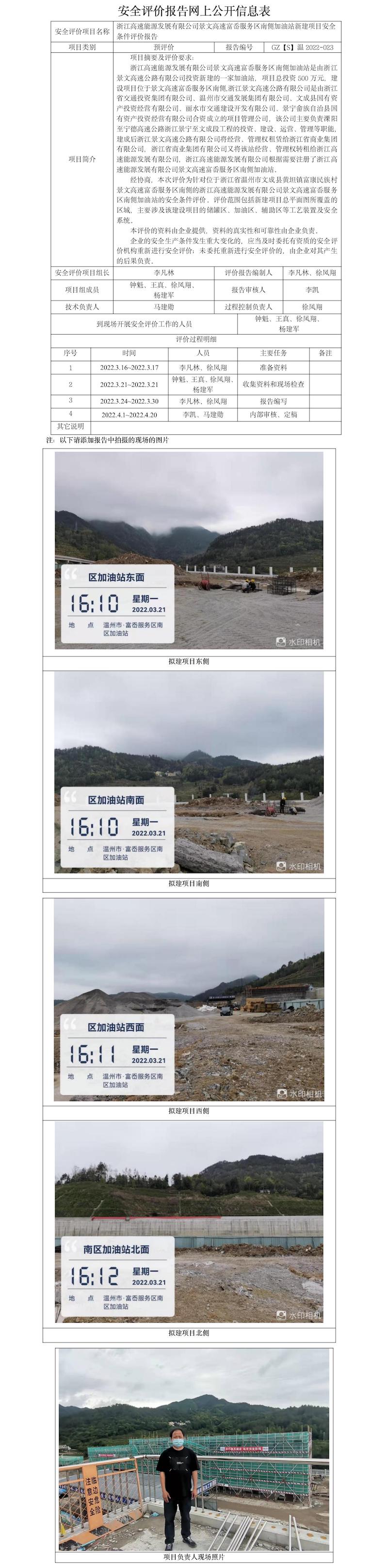 GZ【S】溫2022-023浙江高速能源發(fā)展有限公司景文高速富岙服務(wù)區(qū)南側(cè)加油站新建項(xiàng)目安全條件評(píng)價(jià)報(bào)告網(wǎng)上公開(kāi)信息表.jpg