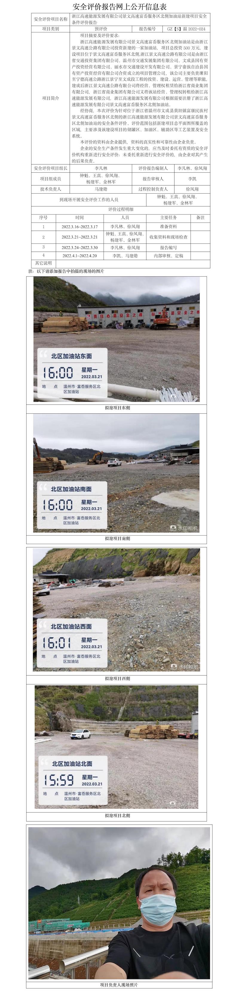 GZ【S】溫2022-024浙江高速能源發(fā)展有限公司景文高速富岙服務(wù)區(qū)北側(cè)加油站新建項(xiàng)目安全條件評(píng)價(jià)報(bào)告網(wǎng)上公開信息表.jpg